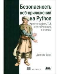 Безопасность веб-приложений на PYTHON. Криптография, TLS и устойчивость к атакам