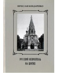 Русский некрополь на Шипке