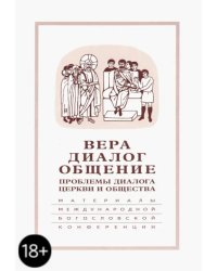 Вера-диалог-общение. Проблемы диалога церкви и общества. Том 2. Москва, 29 сентября - 1 октября 2004 год