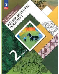 Изобразительное искусство. 2 класс. Учебное пособие