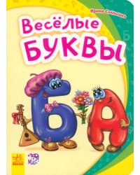 Весёлые буквы