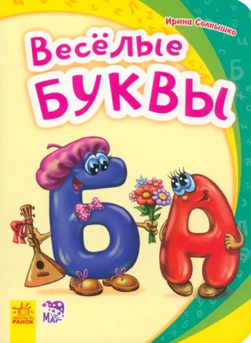 Весёлые буквы