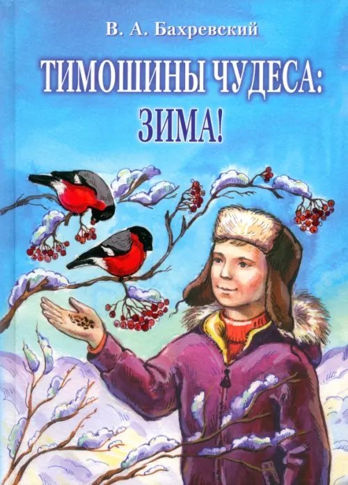 Тимошины чудеса. Зима!