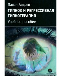 Гипноз и регрессивная гипнотерапия. Учебное пособие