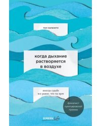 Когда дыхание растворяется в воздухе. Иногда судьбе все равно, что ты врач