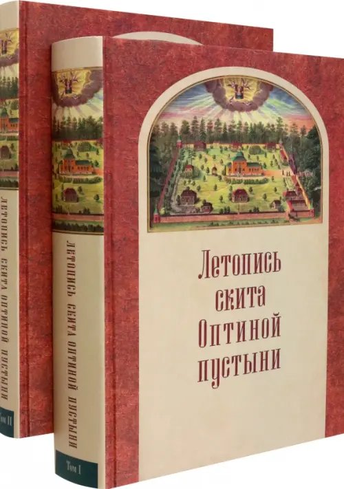 Летопись скита Оптиной пустыни в 2-х томах