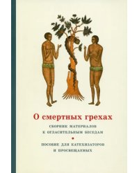 О смертных грехах. Сборник материалов к огласительным беседам