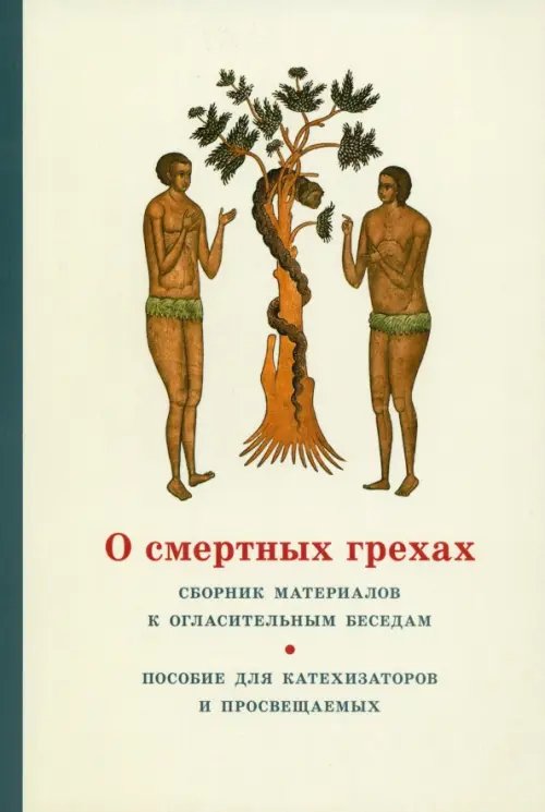 О смертных грехах. Сборник материалов к огласительным беседам