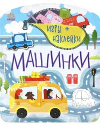 Машинки. Игры + наклейки