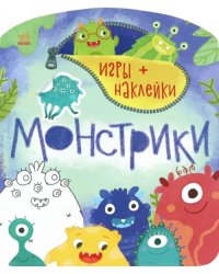 Монстрики. Игры + наклейки