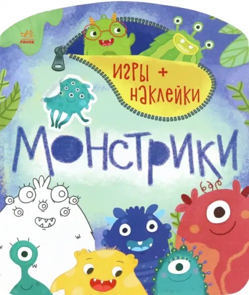 Монстрики. Игры + наклейки