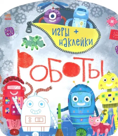 Роботы. Игры + наклейки