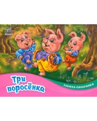 Три поросёнка