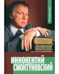 Иннокентий Смоктуновский. На путях к вере