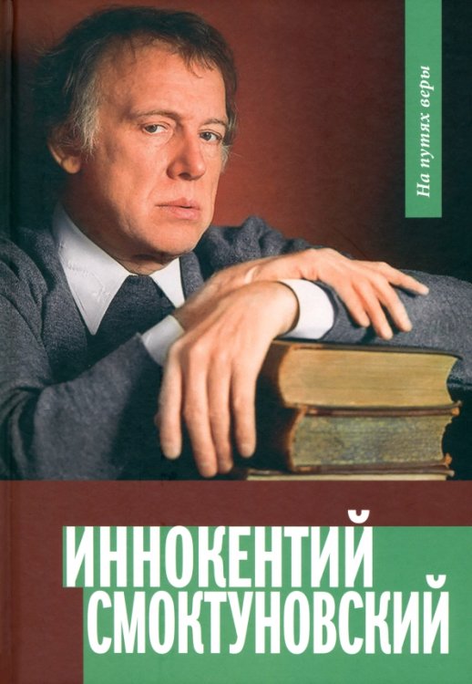 Иннокентий Смоктуновский. На путях к вере