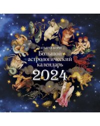 Большой астрологический календарь на 2024 год