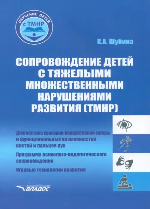 Сопровождение детей с тяжелыми множественными нарушениями развития. Учебно-методическое пособие