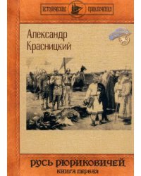 Русь Рюриковичей. Книга 1