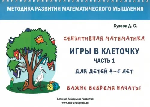 Игры в клеточку. Учебно-методическое пособие по математике для 4-6 лет. Часть 1