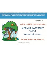 Игры в клеточку. Учебно-методическое пособие по математике для 5-9 лет. Часть 2