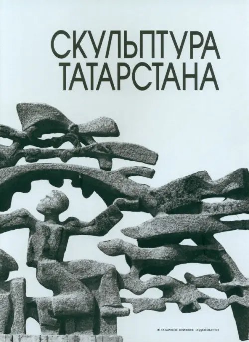 Скульптура Татарстана