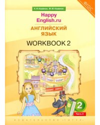 Английский язык. 2 класс. Рабочая тетрадь к учебнику Happy Еnglish.ru. В 2-х частях. Часть 2