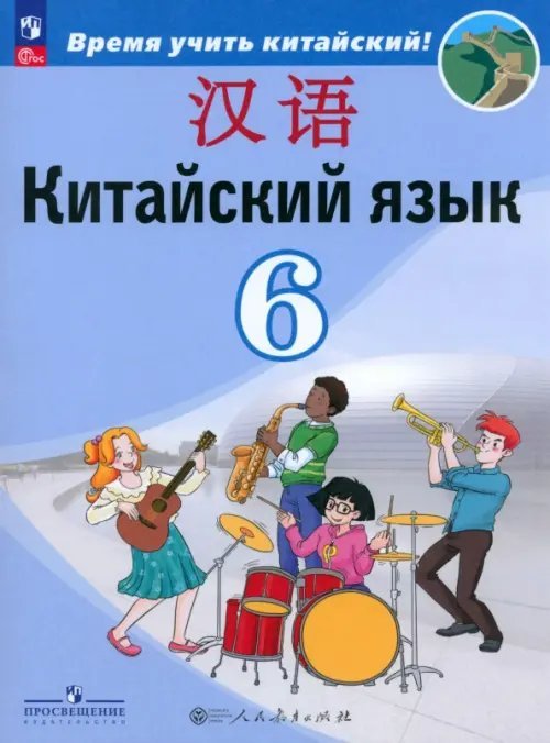 Китайский язык. 6 класс. Учебник. Второй иностранный язык. ФГОС