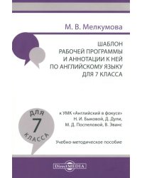 Английский язык. 7 класс. Шаблон рабочей программы и аннотации к ней к УМК &quot;Английский в фокусе&quot;