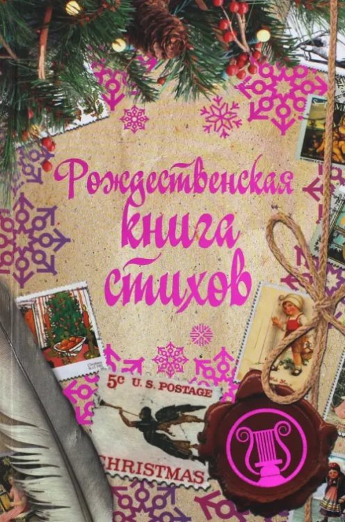 Рождественская книга стихов