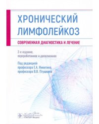 Хронический лимфолейкоз. Современная диагностика и лечение