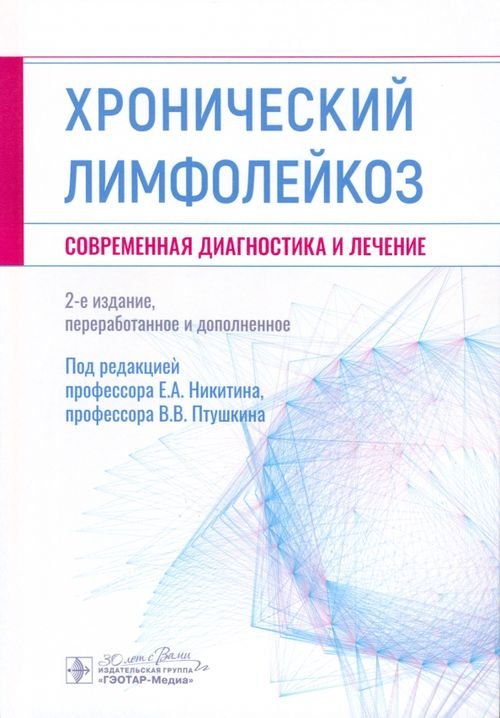 Хронический лимфолейкоз. Современная диагностика и лечение