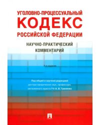 Уголовно-процессуальный кодекс РФ. Научно-практический комментарий