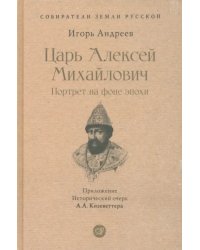 Царь Алексей Михайлович. Портрет на фоне эпохи. С иллюстрациями