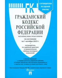 Гражданский кодекс РФ. Части 1, 2, 3 и 4 по состоянию на 01.10.2023 с таблицей изменений