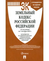 Земельный кодекс РФ по состоянию на 01.10.2023 с таблицей изменений и с путеводителем по судебной пр