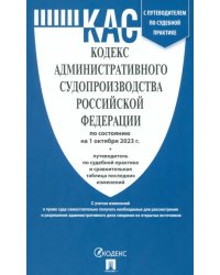 Кодекс административного судопроизводства РФ по состоянию на 01.10.2023 с таблицей изменений