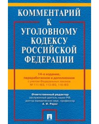 Комментарий к УК РФ