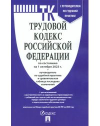 Трудовой кодекс РФ по состоянию на 01.10.2023 с таблицей изменений