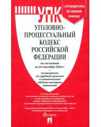 Уголовно-процессуальный кодекс РФ по состоянию на 24.09.2023 с таблицей изменений