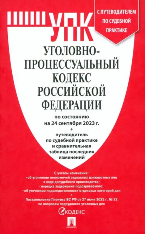 Уголовно-процессуальный кодекс РФ по состоянию на 24.09.2023 с таблицей изменений