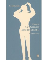 Роман А.С. Пушкина «Евгений Онегин». Комментарий