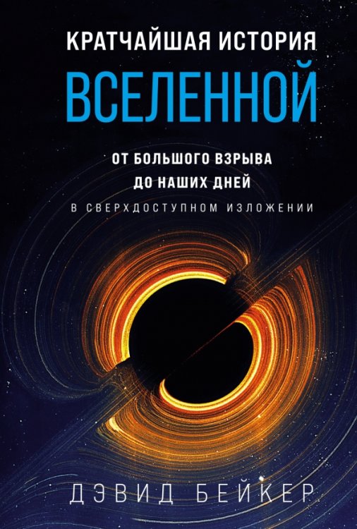 Кратчайшая история Вселенной. От Большого взрыва до наших дней