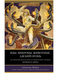 Яды, микробы, животные, адский огонь. История биологического и химического оружия Древнего мира