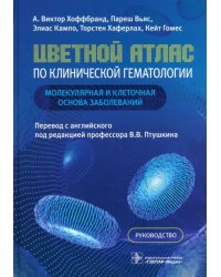 Цветной атлас по клинической гематологии. Молекулярная и клеточная основа заболеваний. Руководство