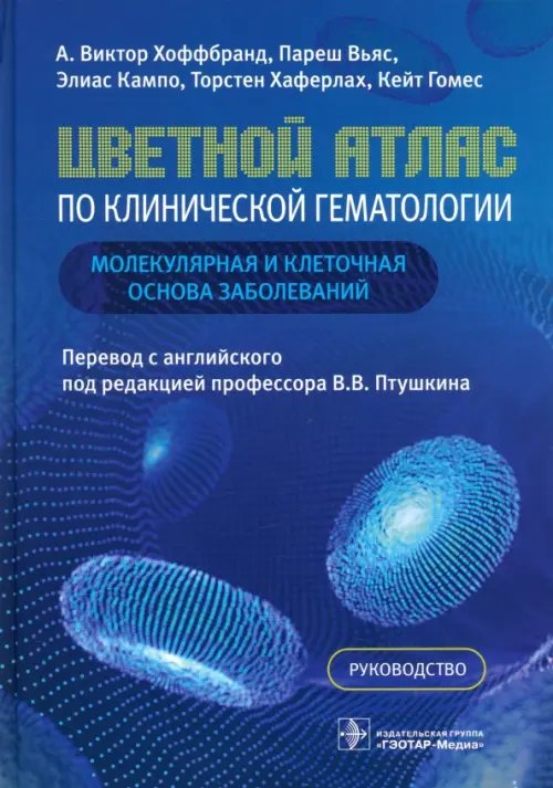 Цветной атлас по клинической гематологии. Молекулярная и клеточная основа заболеваний. Руководство