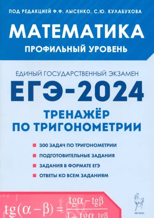 Математика. ЕГЭ-2024. Профильный уровень. Тренажёр по тригонометрии. Задания с развёрнутым ответом