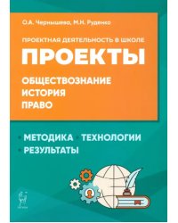 Обществознание, история, право. Проектная деятельность в школе. Методика, технология, результаты