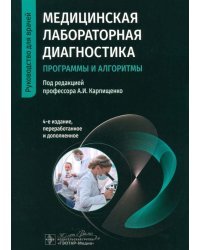 Медицинская лабораторная диагностика. Программы и алгоритмы. Руководство для врачей