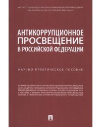 Антикоррупционное просвещение в Российской Федерации. Научно-практическое пособие