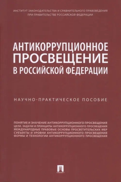 Антикоррупционное просвещение в Российской Федерации. Научно-практическое пособие